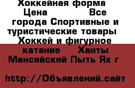 Хоккейная форма › Цена ­ 10 000 - Все города Спортивные и туристические товары » Хоккей и фигурное катание   . Ханты-Мансийский,Пыть-Ях г.